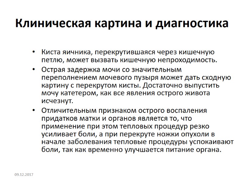 Клиническая картина и диагностика Киста яичника, перекрутившаяся через кишечную петлю, может вызвать кишечную непроходимость.